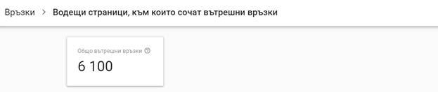 Разберете какво е количеството вътрешни връзки на сайта ви