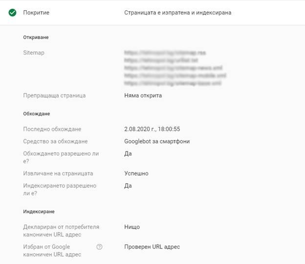 вижте дали адресът е обходен и кога е било последното посещение от бота на Google