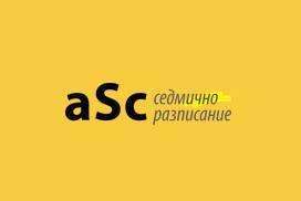аСц седмично разписание