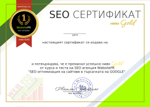 SEO сертификат, ниво GOLD